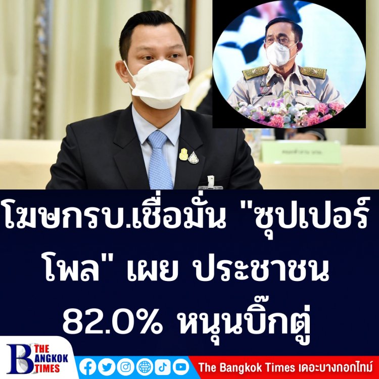 โฆษกรัฐบาลเชื่อมั่นผล "ซุปเปอร์โพล" ประชาชน 82.0% หนุนบิ๊กตู่ เป็นนายกฯ