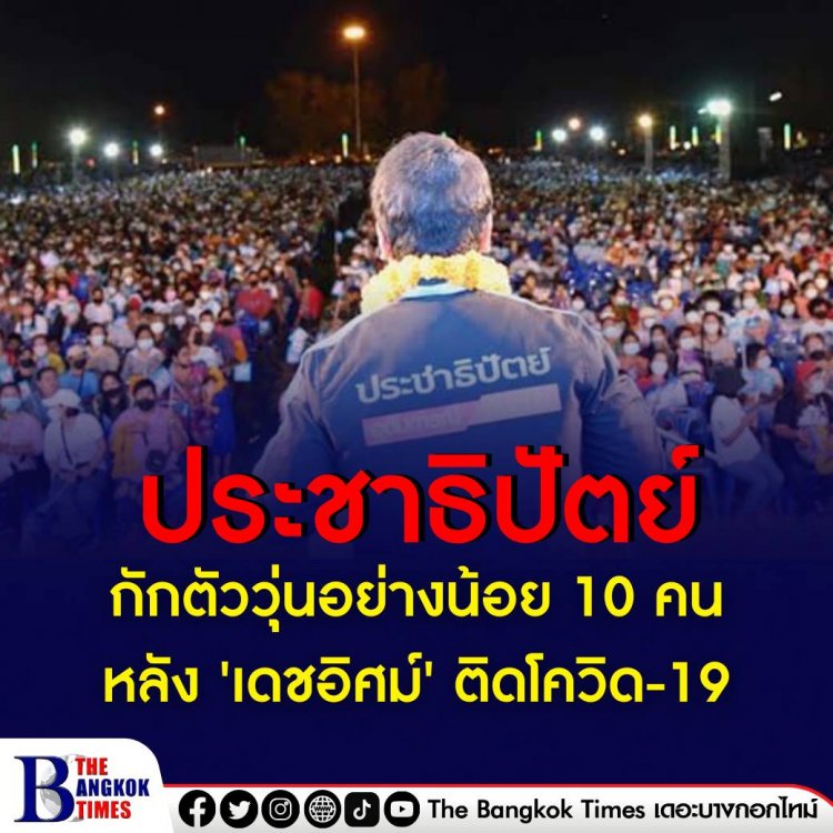 พรรคประชาธิปัตย์กักตัววุ่นอย่างน้อย 10 คน หลัง 'เดชอิศม์' ติดโควิด-19 พบร่วมยินดีชนะเลือกตั้งซ่อมสงขลา