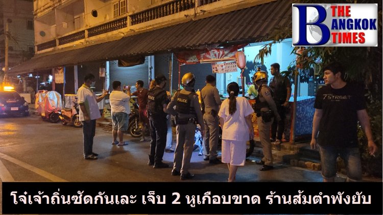 วัยรุ่นเจ้าถิ่นโชว์เถื่อนยกพวกนับสิบชักปืนยิงถล่มร้านส้มตำ แต่พลาดถูกพวกเดียวกันเจ็บ ร้านส้มตำพังยับ