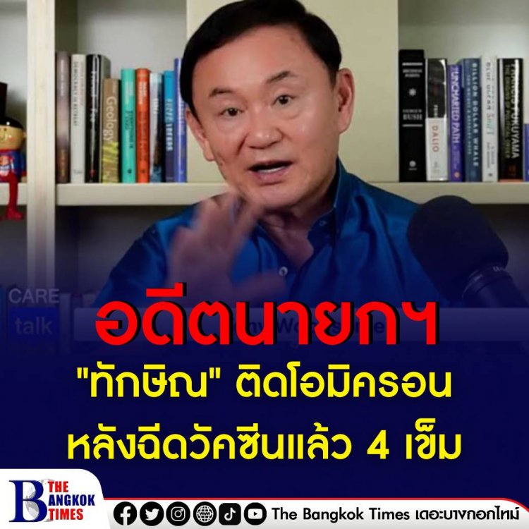 "ทักษิณ" ติดโอมิครอน หลังฉีดวัคซีนแล้ว 4 เข็ม