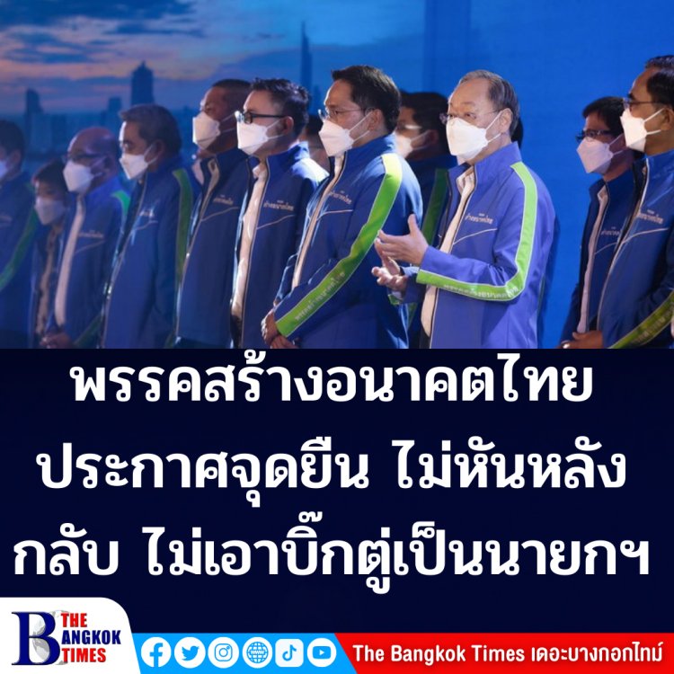 "สนธิรัตน์" แถลงเปิดตัว "พรรคสร้างอนาคตไทย" ประกาศชัด ไม่หนุน บิ๊กตู่ เป็นนายกฯ