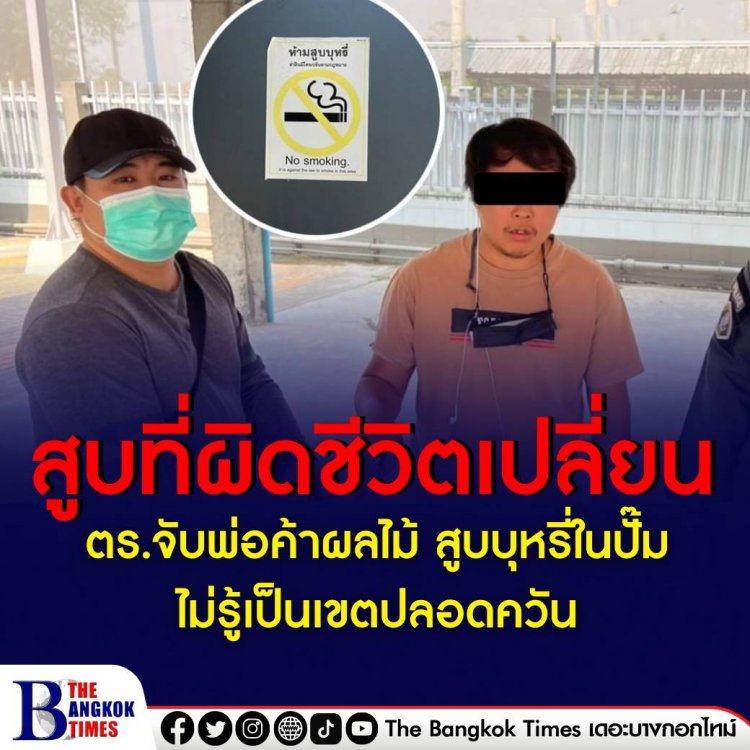 ตำรวจ กก.4 บก.ปทส. จับพ่อค้าผลไม้สูบบุหรี่ในปั๊มน้ำมันที่เชียงใหม่ เผยไม่รู้เป็นเขตห้ามสูบ