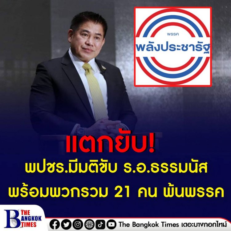 แตกยับ ! พปชร.มีมติขับ".ธรรมนัส"พร้อม 21 ส.ส.พ้นพรรค