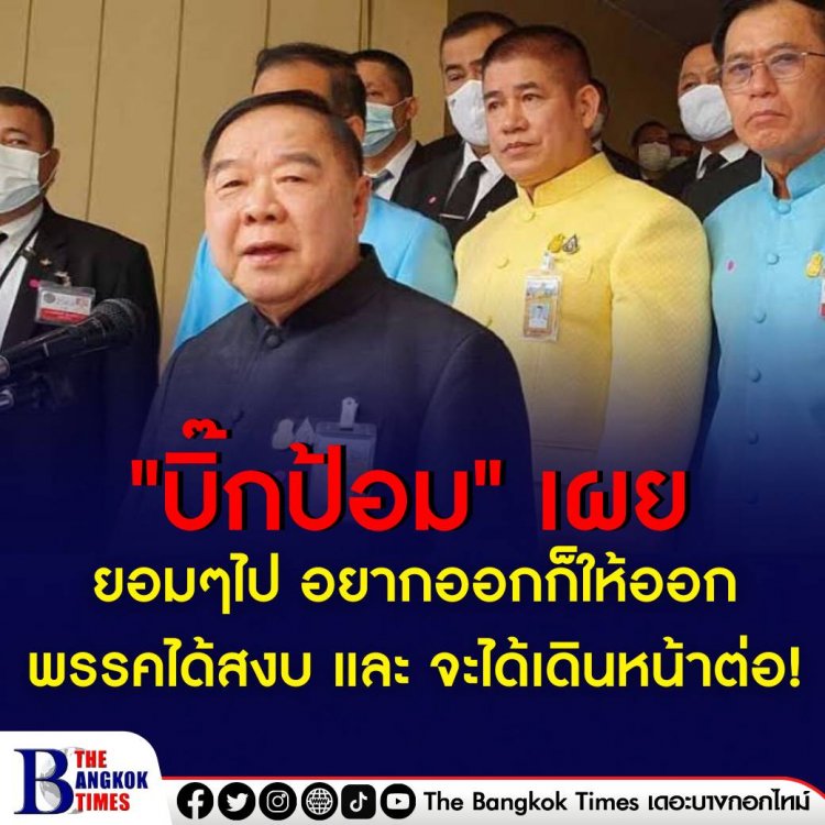 "บิ๊กป้อม" เผยต่อที่ประชุม ยอมๆไป อยากออกก็ให้ออก พรรคได้สงบ และเดินหน้าต่อ
