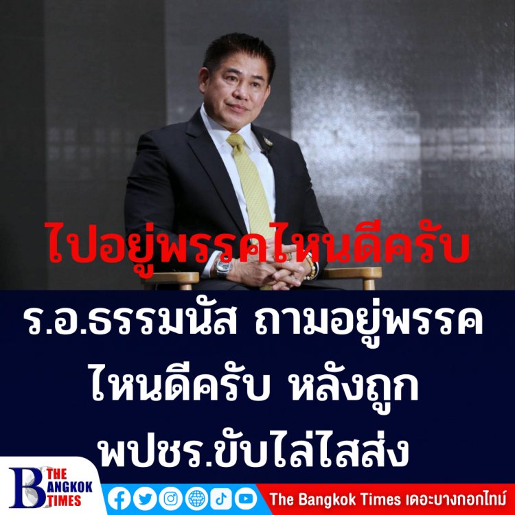 ร.อ.ธรรมนัส ขอบคุณทุกกำลังใจ และถาม "อยู่พรรคไหนดีครับ" หลังถูก พปชร. ขับไล่ไสส่ง