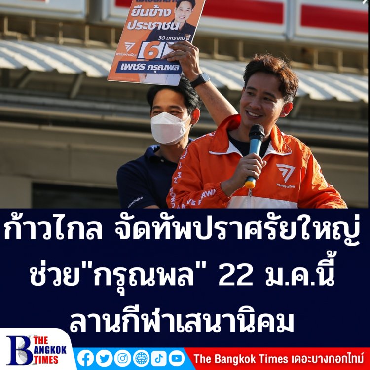 ก้าวไกล จัดทัพปราศรัยใหญ่ช่วย "กรุณพล" เสาร์ที่ 22 นี้ ลานกีฬาเสนานิคม