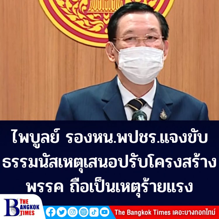 "ไพบูลย์" รองหน.พปชร. เผยเหตุขับธรรมนัสเพราะยื่นข้อเสนอปรับโครงสร้างพรรค ถือเป็นเหตุร้ายแรงก่อความขัดแย้ง ชี้ขับออกทำให้พรรคมีเอกภาพ กู้วิกฤตศรัทธาคืนมา
