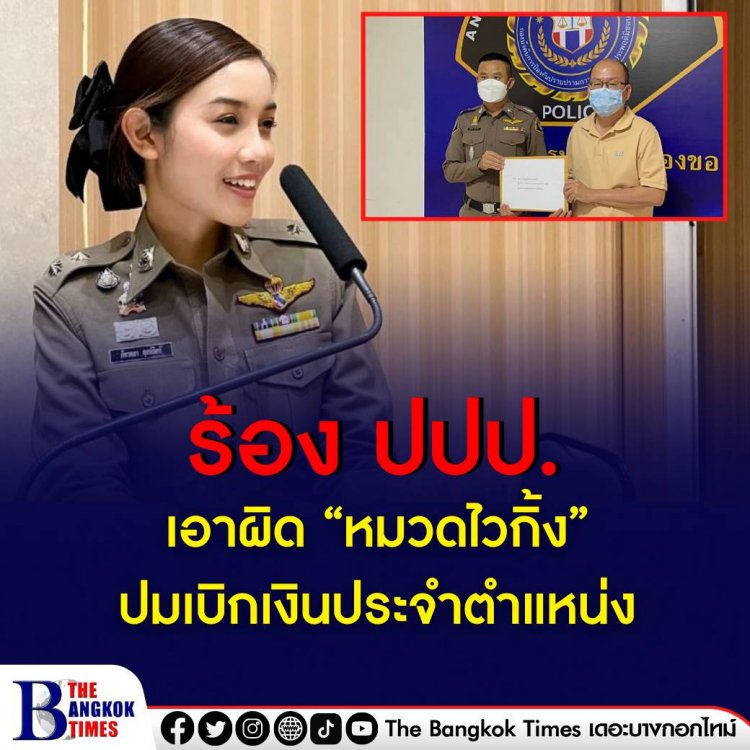 ร้อง ปปป.เอาผิด “หมวดไวกิ้ง” ปมเบิกเงินประจำตำแหน่ง