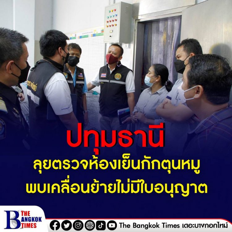 ผบช.ภ.1 สนธิกำลังตรวจสอบสถานที่กักเก็บเนื้อสุกรเพื่อเก็งกำไร พบเคลื่อนย้ายไม่ได้รับอนุญาต