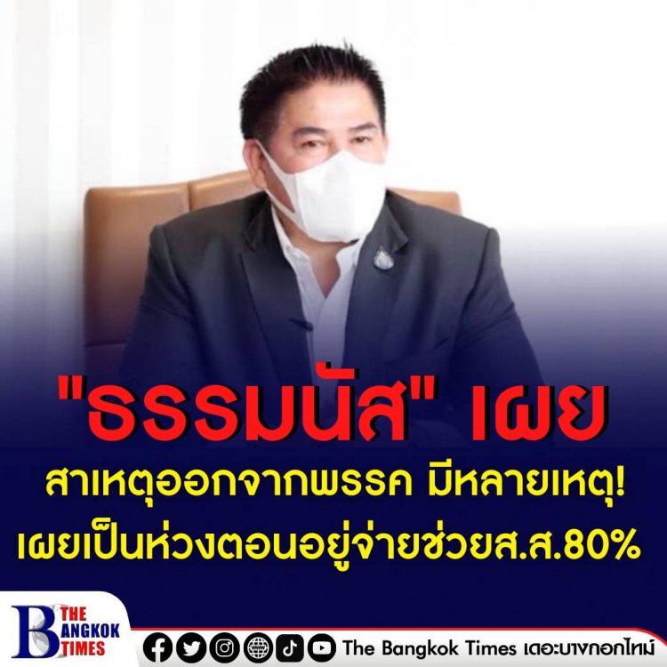 "ธรรมนัส" เผยเหตุลาออกพปชร. ทำงานได้ไม่เต็มที่ เป็นห่วงสส.บ้านเก่า ลงพื้นที่ตนเองช่วยใช้จ่ายให้ 80%  -เตรียมเซอร์ไพรส์เปิดตัว