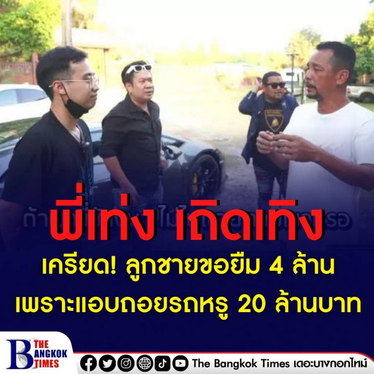 เท่ง เถิดเทิง เครียด! ลูกชายขอยืม 4 ล้าน เพราะแอบถอยรถหรู 20 ล้านบาท -สุดท้ายโล่ง