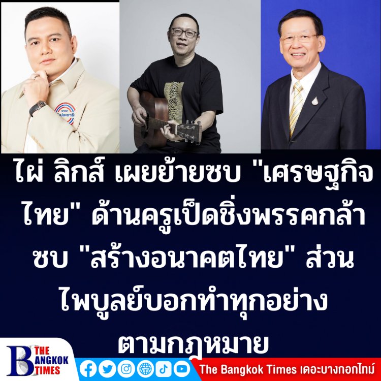 การเมืองเช้านี้ : ไผ่ ลิกค์ 1 ใน 20 สส.ถูกขับ ยันกลุ่มไม่มีต่อรองเรื่องตำแหน่งรมต.-ย้ายเข้าพรรคเศรษฐกิจไทย , "ครูเป็ด" ถอยจากพรรคกล้าเข้า "สร้างอนาคตไทย", ด้านนายไพบูลย์ พปชร.ยันทุกอย่างทำตามกม.พรรค