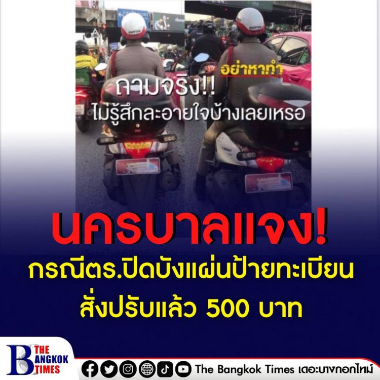 นครบาลแจง กรณีตร.ปิดบังแผ่นป้ายทะเบียนจยย. สั่งปรับแล้ว 500 บาท