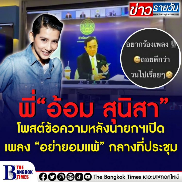 'อ้อม สุนิสา'ไม่ไหวแล้วร้องเพลง'ถอยดีกว่า'