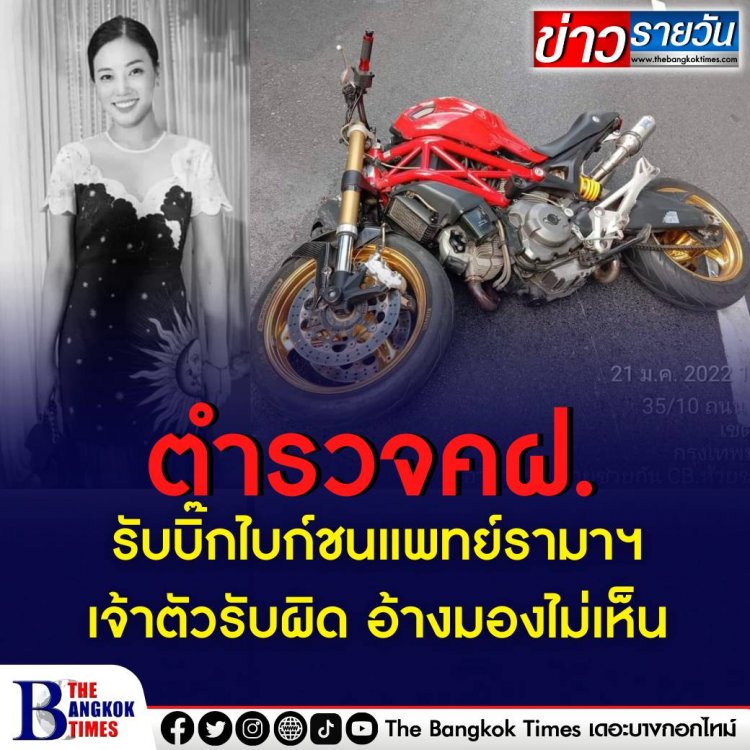 ส.ต.ต.บิดบิ๊กไบก์ชนหมอต่ายดับรับผิดทุกข้อกล่าวหา