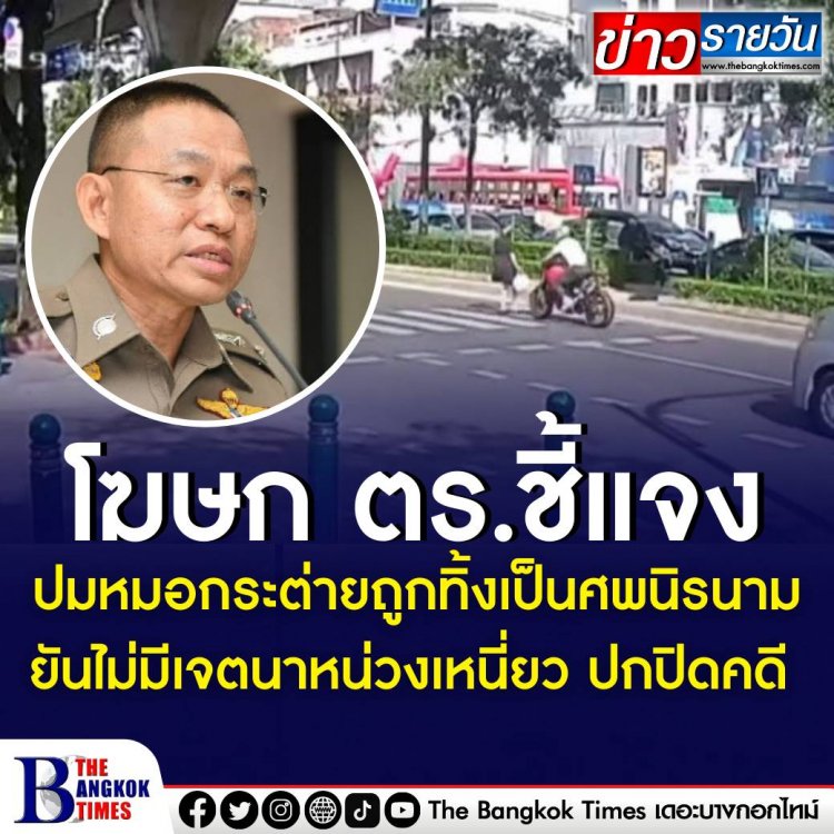 โฆษก ตร. ชี้แจงปมหมอกระต่ายถูกทิ้งเป็นศพนิรนามกว่า 2 ชม. ยันไม่มีเจตนาหน่วงเหนี่ยว ปกปิดคดี