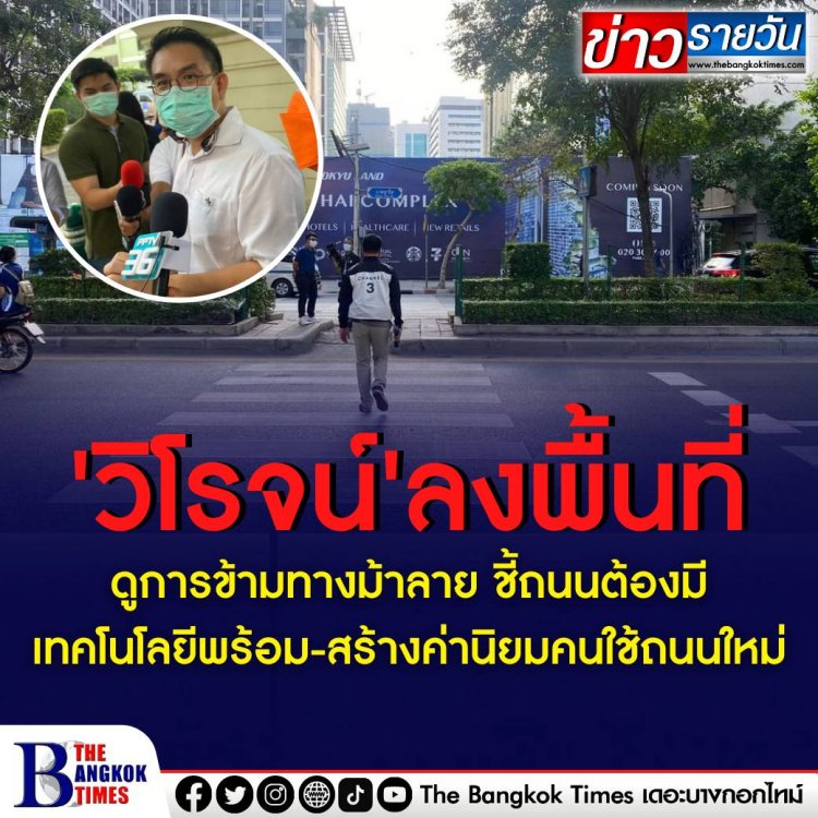 'วิโรจน์' ลงพื้นที่ดูการข้ามทางม้าลาย ชี้ถนนต้องมีเทคโนโล'ยีพร้อม-สร้างค่านิยมคนใช้ถนนใหม่ ระบุ "ยอมเป็นพ่อบ้านจู้จี้ เพื่อความปลอดภัยของทุกคน"