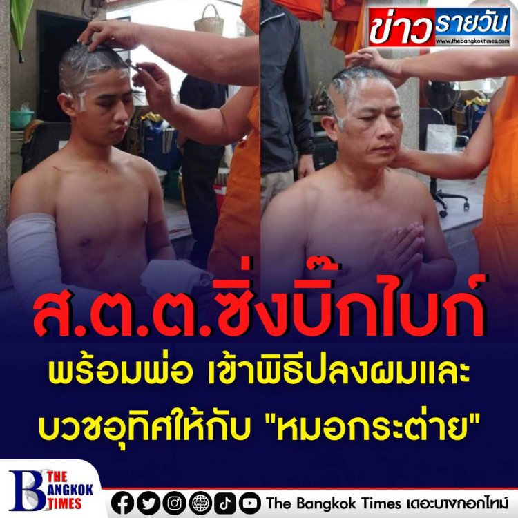 ‘ส.ต.ต.-พ่อ’ ปลงผมบวชแล้ว อุทิศส่วนกุศลให้ ‘หมอกระต่าย’ กับความสูญเสีย ที่วัดปริวาสราชสงคราม โดยวันนี้ตรงกับวันเกิดของหมอด้วย