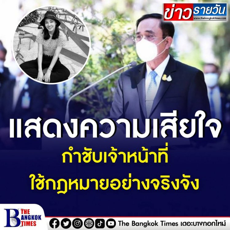 ประยุทธ์ แสดงความเสียใจ กำชับเจ้าหน้าที่ใช้กฎหมายอย่างจริงจัง