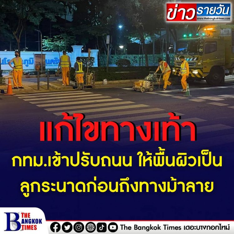 กทม.เข้าปรับถนน ให้พื้นผิวเป็นลูกระนาดก่อนถึงทางม้าลาย