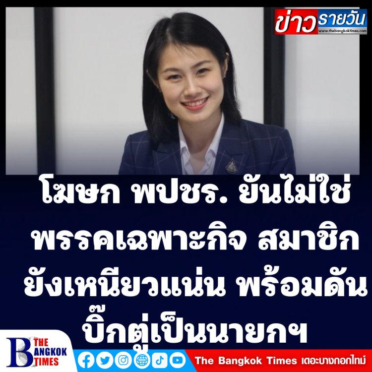 โฆษก พปชร. ยันสมาชิกพรรคเหนียวแน่น ไม่ใช่พรรคเฉพาะกิจ พร้อมดัน "บิ๊กตู่" เป็นนายกฯ
