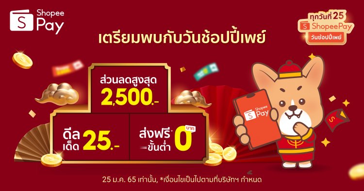 ตรุษจีนปีนี้'ShopeePay’มอบอั่ง‘วันช้อปปี้เพย์ ทุกวันที่ 25’