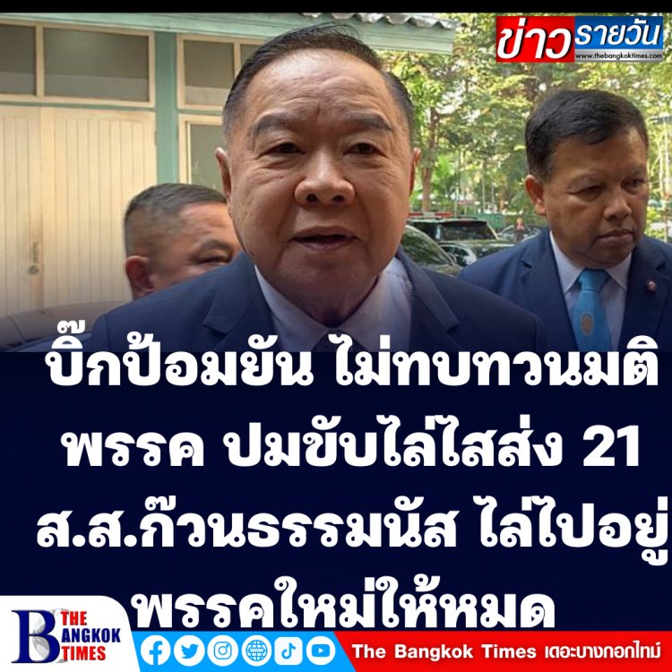 "ประวิตร" ยันไม่ทบทวนมติพรรค ปมขับไล่ไสส่ง 21 สส.ก๊วนธรรมนัส เผยส่งผลมติพรรคให้กกต.แล้ว ไล่ไปอยู่พรรคใหม่ทั้งหมด 21 คน ย้ำสส.พรรคใหม่ทั้งหมดยังหนุนรัฐบาลประยุทธ์