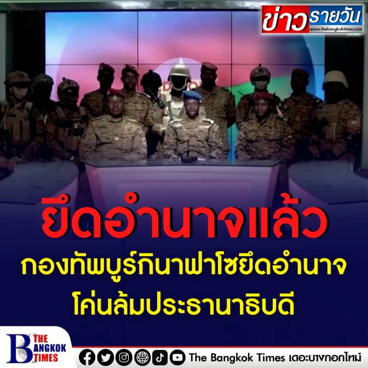 กองทัพบูร์กินาฟาโซประกาศโค่นล้มประธานาธิบดี และยึดอำนาจการบริหารประเทศ โดยอ้างเหตุผลด้านสถานการณ์ความมั่นคงในประเทศ