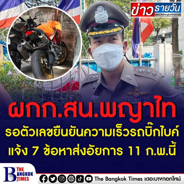 ผกก. สน. พญาไท เปิดเผยถึงความคืบหน้าคดีส.ต.ต นรวิชญ์ ที่ก่อเหตุขับรถบิ๊กไบก์ชน หมอกระต่ายเสียชีวิตขณะนี้กำลังรอผลตรวจยืนยันความเร็วเป็นตัวเลขที่ชัดเจนอีกครั้ง -โดน 7 ข้อหา