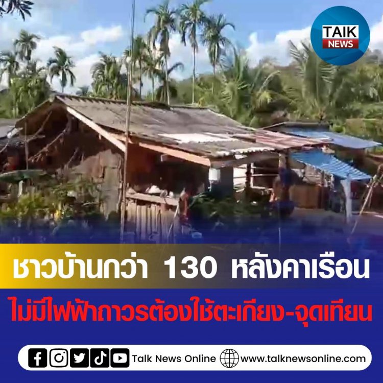 ชาวบ้านกว่า 500 ชีวิต ที่ตำบลบ่อเวฬุ อำเภอขลุง จังหวัดจันทบุรี ไม่มีไฟฟ้าถาวรใช้ ต้องใช้ตะเกียงจุดเทียนมา 30 ปี