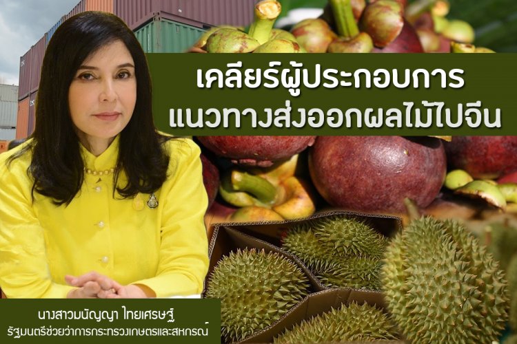 'มนัญญา'คาดปีนี้ผลไม้ออกผลผลิต1.3ล้านตันสร้างรายได้กว่า1แสนล้าน