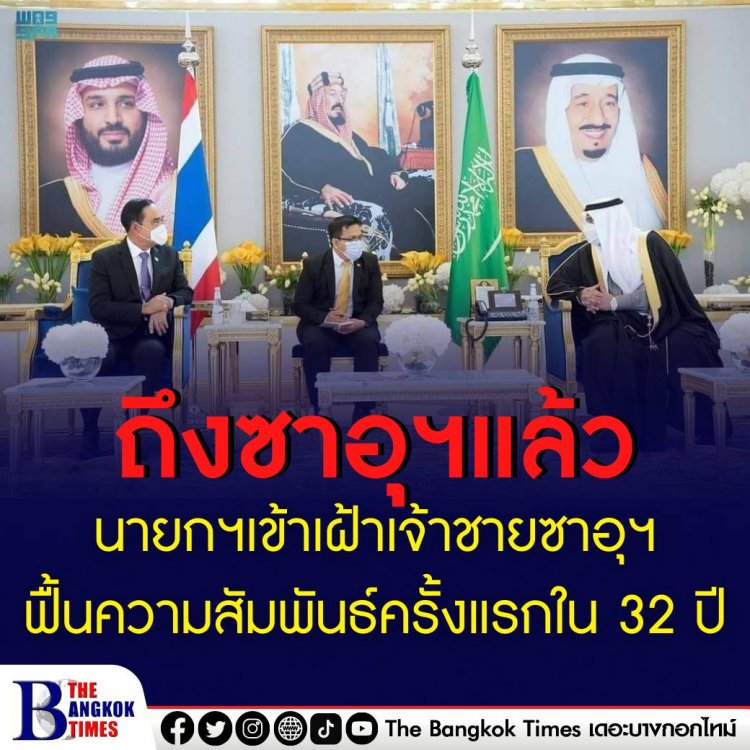 พล.อ.ประยุทธ์ จันทร์โอชา นายกฯไทย เข้าเฝ้าเจ้าชายซาอุดีอาระเบีย ฟื้นฟูความสัมพันธ์ครั้งแรกใน 32 ปี หลังถูกลดระดับความสัมพันธ์ทางการทูต