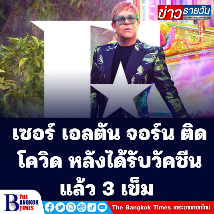 เซอร์ เอลตัน จอร์น นักร้องนักดนตรีบรรลือโลกชาวอังกฤษ ติดโควิด 19