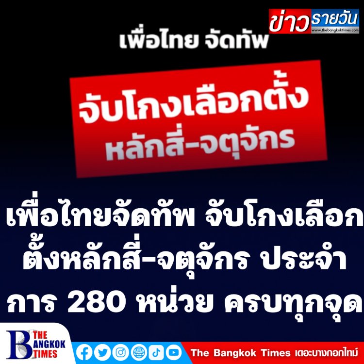 พรรคเพื่อไทยจัดทัพจับโกงเลือกตั้ง 280 หน่วยเลือกตั้งครบทุกจุด