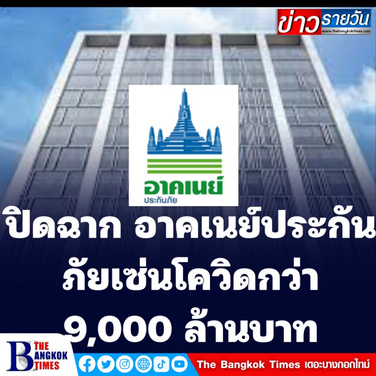 ปิดฉาก "อาคเนย์ประกันภัย" เซ่นพิษโควิดกว่า 9,000 ล้านบาท