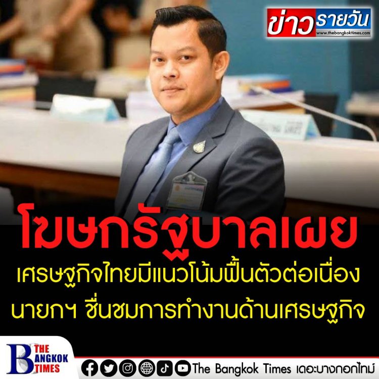 โฆษกรัฐบาลเผย เศรษฐกิจไทยมีแนวโน้มฟื้นตัวต่อเนื่อง ขยายตัวกว่า 4.5% นายกฯ ชื่นชมการทำงานหน่วยงานด้านเศรษฐกิจ