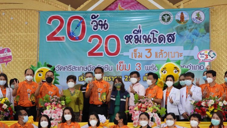 ศรีสะเกษเปิดโครงการ 20 วัน 20 หมื่นโดส เข็ม 3 แล้วเบาะ