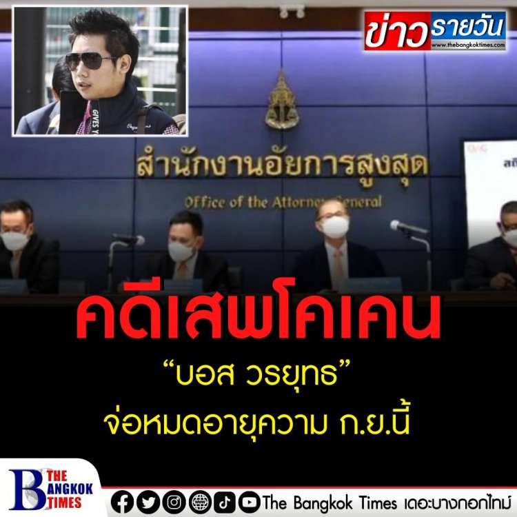 โฆษกอัยการสูงสุด แจ้ง คดีเสพโคเคน “บอส วรยุทธ” จ่อหมดอายุความ ก.ย.นี้