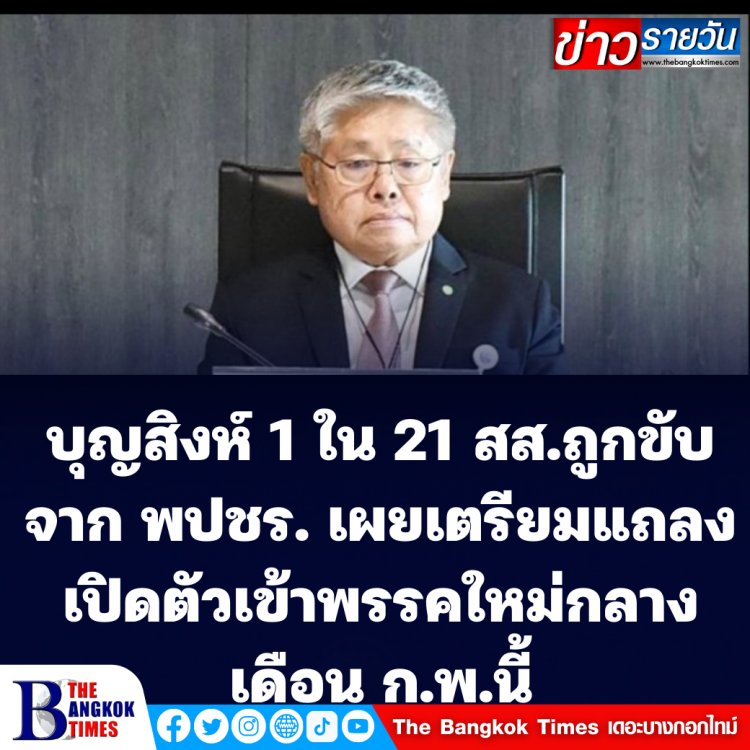 "บุญสิงห์" 1 ใน 21 สส.ที่ถูกขับออกจากพรรค พปชร. เผย ทางกลุ่มเตรียมแถลงเปิดตัวเข้าพรรคใหม่กลาง ก.พ.นี้