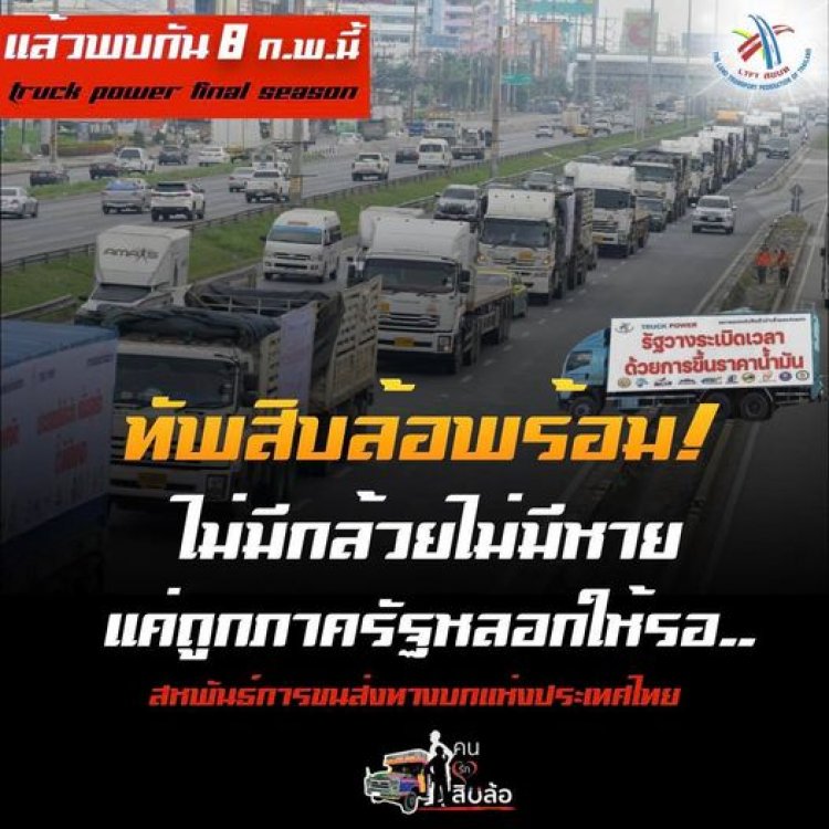 ผู้ประกอบการขนส่ง จ่อกดดันไล่ "สุพัฒนพงษ์" ออกจาก รมว.พลังงาน  8 ก.พ.นี้ หลังไม่สามารถตรึงราคาดีเซล 28 บาทต่อลิตร