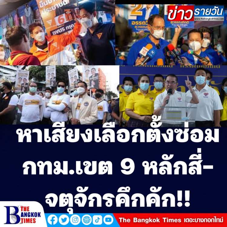 หลักสี่คึกคัก!! พรรคกล้า-ก้าวไกล-ยุทธศาสตร์ชาติ หาเสียงพร้อมกัน ซ.แจ้งวัฒนะ 14, ด้านหมอวรงค์เผยเลือกไทยภักดีเข้าไปเพื่อปราบโกงและป้องสถาบัน ส่วนเต้ มงคลกิตติ์ีระบุหากเลือกพรรคตน เป็นสัญญาณบ่งปชช.ไม่เอาประยุทธ์แล้ว