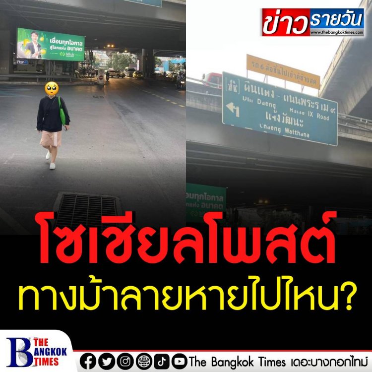 โซเชียลโพส ทางม้าลายหายไปไหน