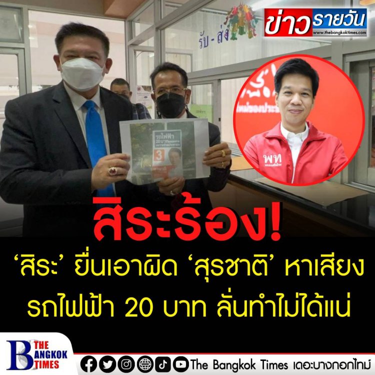 ‘สิระ’ ยื่นเอาผิด ‘สุรชาติ’ หาเสียงรถไฟฟ้า 20 บาท ลั่นทำไม่ได้แน่