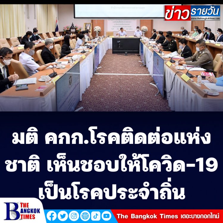 คณะกรรมการโรคติดต่อแห่งชาติ มีมติเห็นชอบให้โรคโควิด-19 กลายเป็นโรคประจำถิ่น