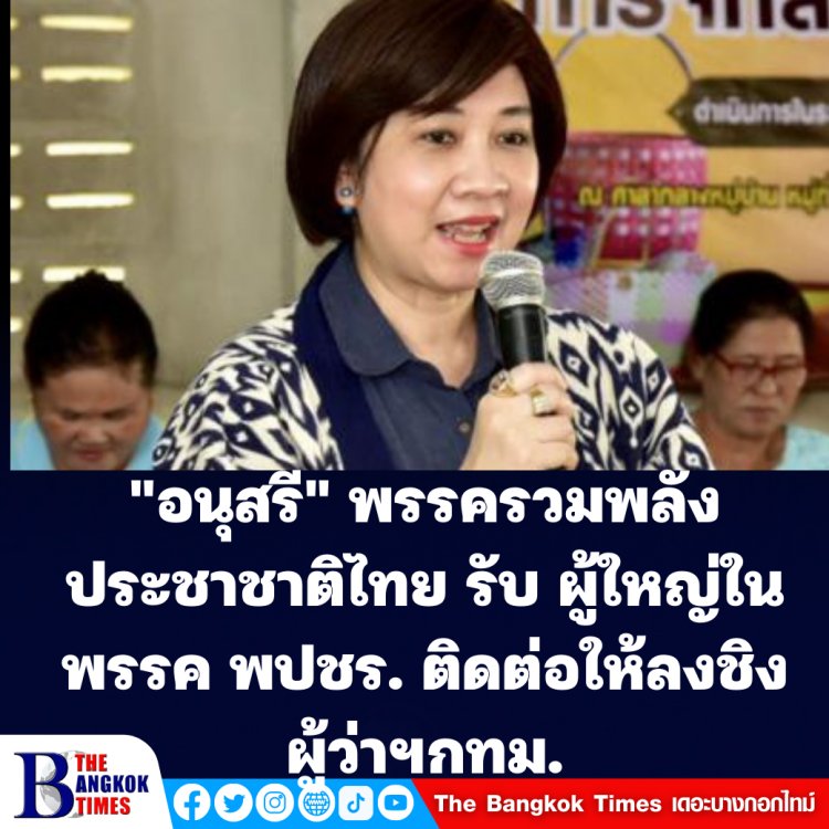 "อนุสรี"ส.ส.บัญชีรายชื่อ พรรครวมพลังประชาชาติไทย (รปช.) รับมีผู้ใหญ่ในพรรคพปชร. ติดต่อให้ลงสมัครชิงผู้ว่าฯกทม. ในนาม ของพปชร.จริง ส่วนตัวยังไม่ตัดสินใจ