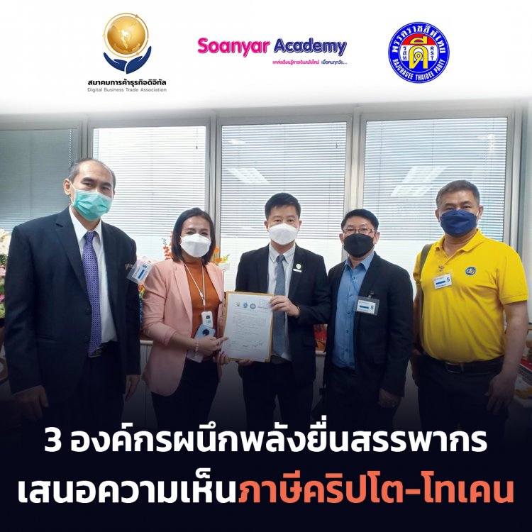 3 องค์กรผนึกพลังยื่นสรรพากร เสนอความเห็นภาษีคริปโต-โทเคน