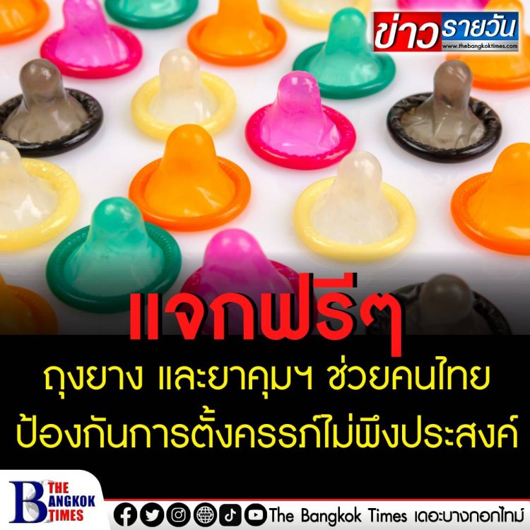 แจกฟรีถุงยาง และยาคุมฯ ช่วยคนไทย ป้องกันการตั้งครรภ์ไม่พึงประสงค์ 