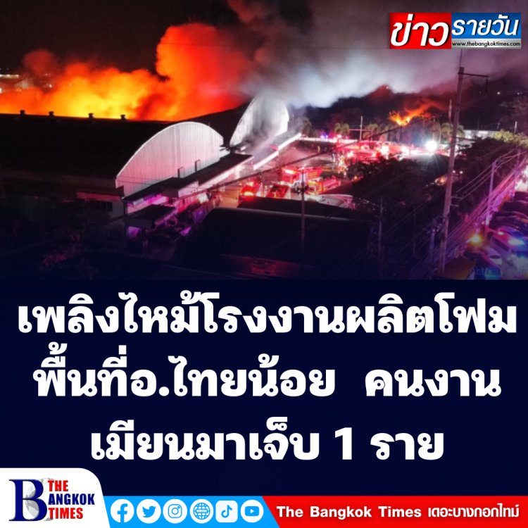 ไฟไหม้โรงงานผลิตโฟม ในพื้นที่อ.ไทยน้อย นนทบุรี คนงานเมียนมาเจ็บ 1 เหตุเบื้องต้นไฟฟ้าลัดวงจร ยังไม่ประเมินความเสียหาย