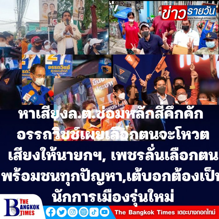 หาเสียงเลือกตั้งซ่อมโค้งสุดท้ายหลักสี่คึกคัก!อรรถวิชช์ลั่นเลือกตนจะโหวตเสียงให้นายกฯตู่, เพชรประกาศเลือกตนพร้อมชนทุกปัญหา ,เต้บอกต้องเป็นนักการเมืองรุ่นใหม่, มาดามหลีเผยต้องดูแลกลุ่มเปราะบาง