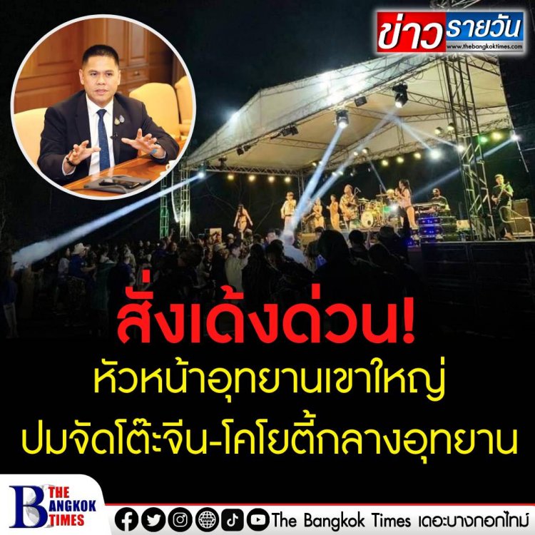 เด้งหัวหน้าอุทยานเขาใหญ่ ปมจัดโต๊ะจีน-โคโยตี้กลางอุทยาน